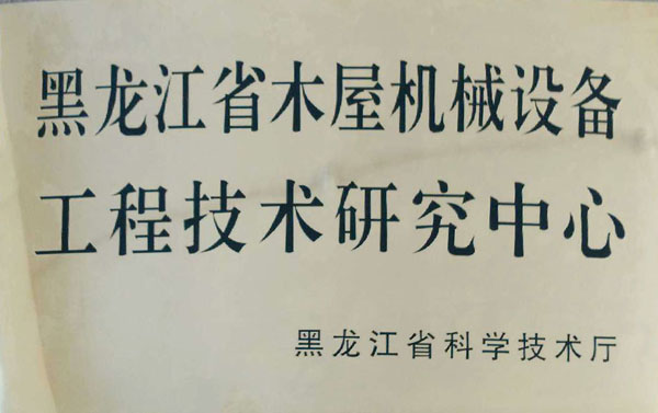黑龙江省米兰体育-米兰milan(中国)屋机械设备工程技术研究中心